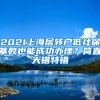 2021上海居轉戶低社?；鶖狄材艹晒k理？簡直大錯特錯