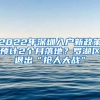 2022年深圳入戶新政策預(yù)計2個月落地？羅湖區(qū)退出“搶人大戰(zhàn)”