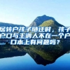 居轉戶孩子隨遷時，孩子戶口與主調人不在一個戶口本上有問題嗎？