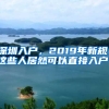 深圳入戶，2019年新規(guī)，這些人居然可以直接入戶！