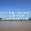 2022年第一波住房來了！14720套，光明5個(gè)人才住房項(xiàng)目集中封頂