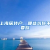 上海居轉(zhuǎn)戶，哪些坑你不要踩