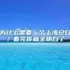 為什么需要一個(gè)上海戶口？看完你就全明白了