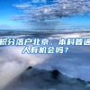 積分落戶北京，本科普通人有機(jī)會(huì)嗎？