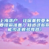 上海落戶，社?；鶖?shù)要不要提前準(zhǔn)備？知道這些你能少走很多彎路！