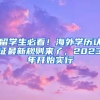 留學(xué)生必看！海外學(xué)歷認(rèn)證最新規(guī)則來(lái)了，2023年開始實(shí)行