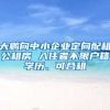 大鵬向中小企業(yè)定向配租公租房 入住者不限戶(hù)籍學(xué)歷、可合租