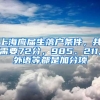 上海應(yīng)屆生落戶條件，共需要72分，985、211,外語等都是加分項