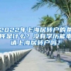 2022年上海居轉(zhuǎn)戶的條件是什么？沒有學(xué)歷能申請上海居轉(zhuǎn)戶嗎？