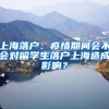 上海落戶：疫情期間會不會對留學(xué)生落戶上海造成影響？