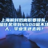 上海解封后離職要排隊，留任獎漲到4500留不住人，畢業(yè)生還去嗎？