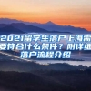 2021留學(xué)生落戶上海需要符合什么條件？附詳細落戶流程介紹