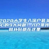 2020大學(xué)生入深戶最關(guān)心的9大問題！入戶條件和補貼都在這里