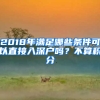 2018年滿(mǎn)足哪些條件可以直接入深戶(hù)嗎？不算積分