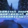 在讀博士56萬(wàn) 2022年新招博士研究生13萬(wàn) 學(xué)歷內(nèi)卷到博士爛大街了？