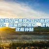 東莞入戶條件2021新規(guī)定：參保即可落戶，還有這些補(bǔ)貼