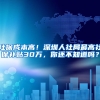 社保成本高！深圳人社局最高社保補貼30萬，你還不知道嗎？