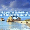 核酸碼系統(tǒng)已升級(jí)擴(kuò)容，無法申領(lǐng)可用身份證線下登記