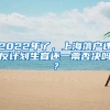 2022年了，上海落戶違反計(jì)劃生育還一票否決嗎？