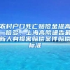 農(nóng)村戶口死亡賠償金提高一倍多，上海高院通告最新人身損害賠償案件賠償標(biāo)準(zhǔn)