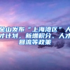 金山發(fā)布“上海灣區(qū)”人才計劃，新增積分、人才回流等政策