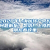 2020年上海居轉(zhuǎn)戶常見問題解析！想落戶上海的朋友看這里→