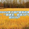 2022年入深戶最新政策，一圖通關(guān)，核準(zhǔn)入戶+積分入戶