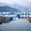 上海落戶：2022年上海戶口申請要求，這里詳細(xì)對照