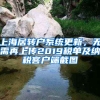 上海居轉戶系統(tǒng)更新，無需再上傳2019稅單及納稅客戶端截圖