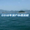 2018年深戶(hù)辦理流程