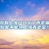 沒有上海戶口交了養(yǎng)老保險能不能領(lǐng)上海養(yǎng)老金？