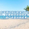 在深圳已交公積金58個月，準(zhǔn)備離開深圳回老家？銷戶還是轉(zhuǎn)回老家