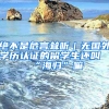 絕不是危言聳聽｜無國(guó)外學(xué)歷認(rèn)證的留學(xué)生還叫“海歸”嘛