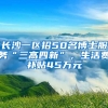 長(zhǎng)沙一區(qū)招50名博士服務(wù)“三高四新”，生活費(fèi)補(bǔ)貼45萬(wàn)元