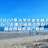 2022年大學(xué)畢業(yè)生破千萬(wàn)，去哪個(gè)城市工作好？盤點(diǎn)各城市落戶新政