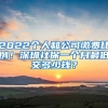 2022個人和公司繳費比例！深圳社保一個月最低交多少錢？