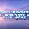 深圳1779套安居房配售了！11月8日開始申購 均價(jià)1.5萬／平方米起