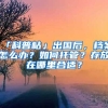 「科普帖」出國后，檔案怎么辦？如何托管？存放在哪里合適？