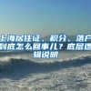 上海居住證、積分、落戶到底怎么回事兒？底層邏輯說明