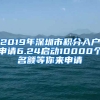 2019年深圳市積分入戶(hù)申請(qǐng)6.24啟動(dòng)10000個(gè)名額等你來(lái)申請(qǐng)