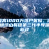 最高1000萬(wàn)落戶獎(jiǎng)勵(lì)，深圳坪山將推第三代半導(dǎo)體新政