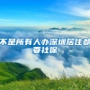 不是所有人辦深圳居住都要社保