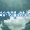 人才補貼排除“非全”研究生？畢業(yè)生提起行政訴訟