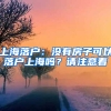 上海落戶：沒有房子可以落戶上海嗎？請注意看