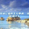 深圳公租房怎么申請，流程是什么