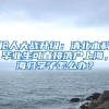 搶人大戰(zhàn)升級(jí)：清北本科畢業(yè)生可直接落戶上海，海歸學(xué)子怎么辦？