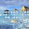 2018社保新政，社保不能補(bǔ)繳了？揭開社保補(bǔ)繳真相，速來get！