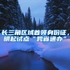 長三角區(qū)域首領(lǐng)身份證，明起試點(diǎn)“跨省通辦”