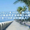 2022年1月份，浙江省社保和養(yǎng)老金將有5大調(diào)整，到底利好哪些人？