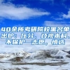 40余所考研院校黑名單出爐：壓分、歧視本科、不保護(hù)一志愿，慎選